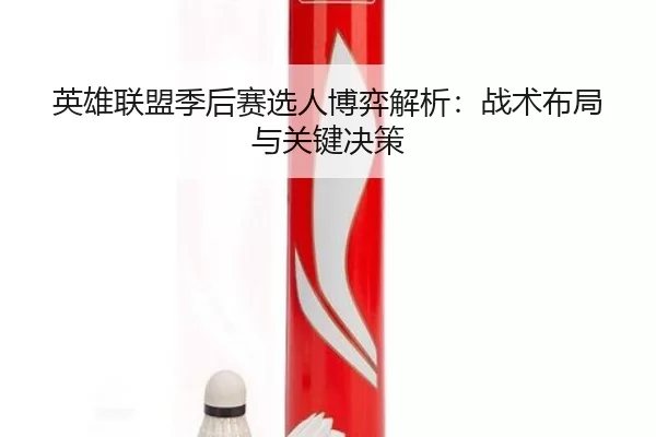 英雄联盟季后赛选人博弈解析：战术布局与关键决策