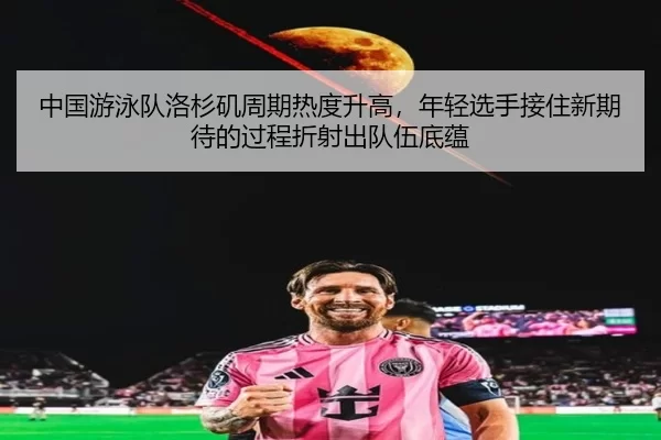 zhong-guo-you-yong-dui-luo-shan-ji-zhou-qi-re-du-sheng-gao-nian-qing-xuan-shou-jie-zhu-xin-qi-dai-de-guo-cheng-zhe-she-2-834.jpg